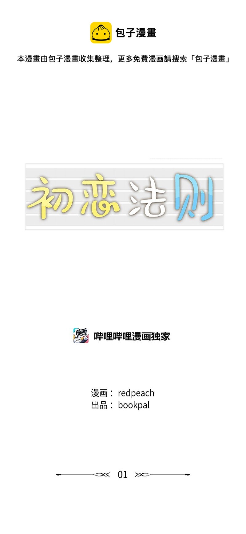 初戀法則 - 01 魂被勾走了 - 1