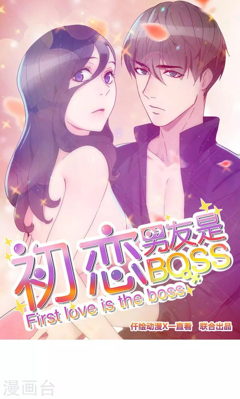 初戀男友是boss - 第152話 三角戀 - 1