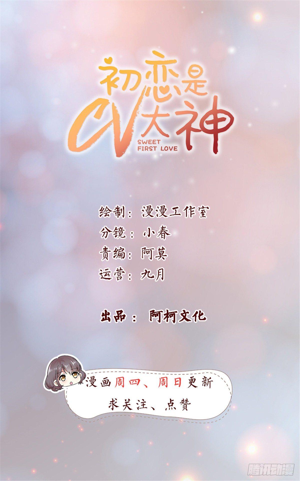 初戀是CV大神 - 第23話 那我們公平競爭吧 - 1
