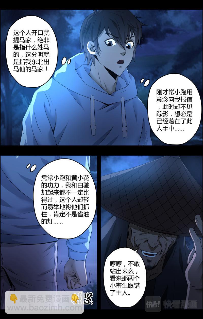 出馬仙：我當大仙那些年 - 第44話 趕屍人1 - 2