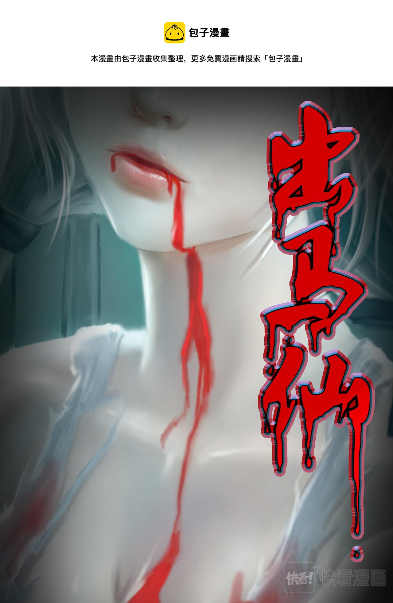 出馬仙：我當大仙那些年 - 第76話 營救 - 1
