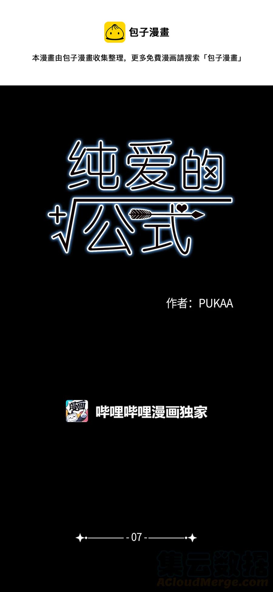 純愛的公式 - 07 陌生的面貌 - 1