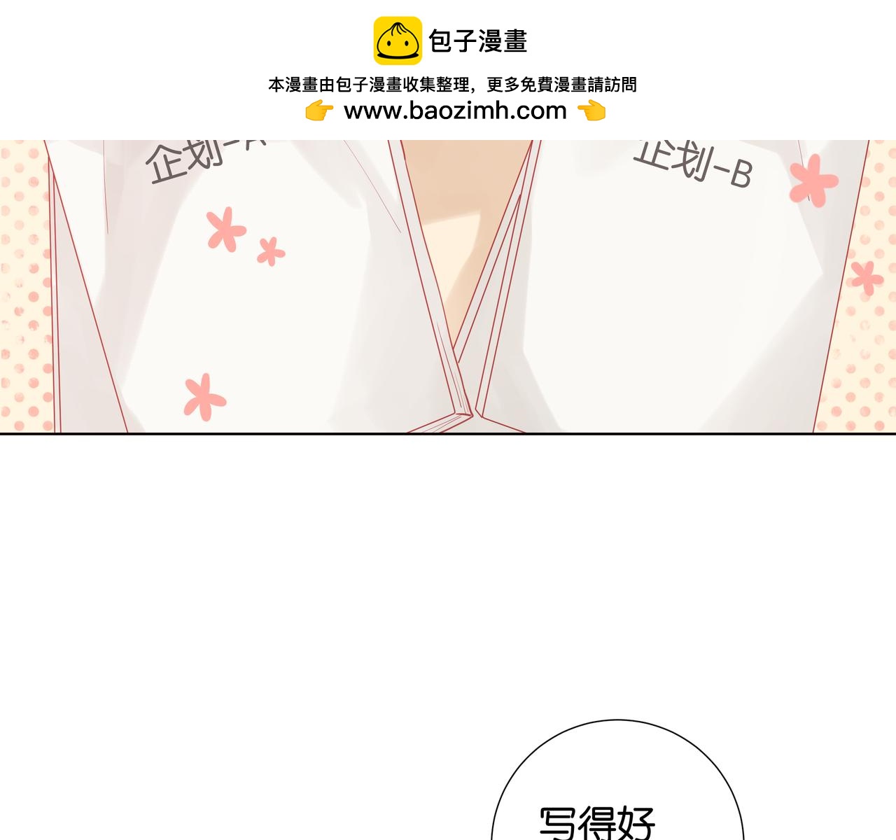 純愛作者與男特助 - 第31話 你很在意？ - 1