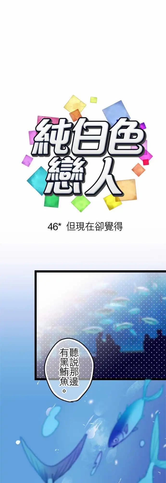 純白色戀人 - 46-但現在卻覺得 - 1