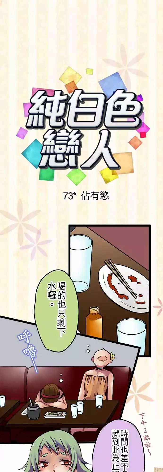 純白色戀人 - 73-佔有慾 - 1