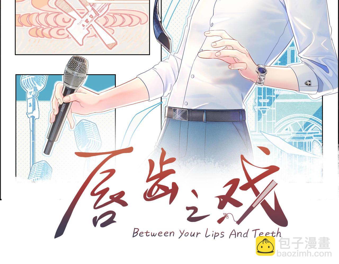 脣齒之戲 - 第31話 爲了見你(1/3) - 2