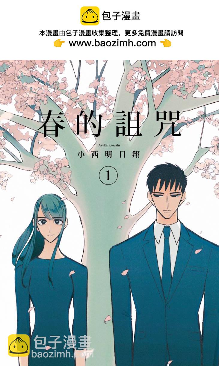 春的詛咒 - 第01卷(1/4) - 2