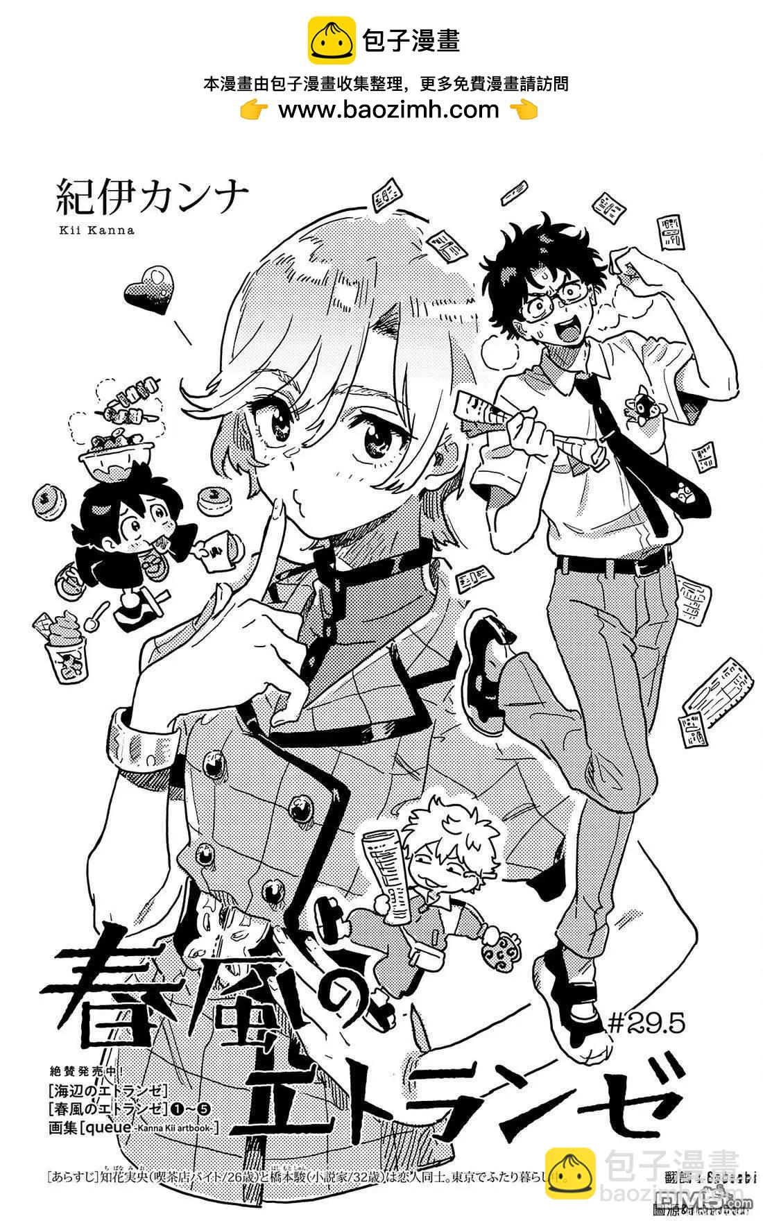 春風的異邦人 - 第29.5話 - 2