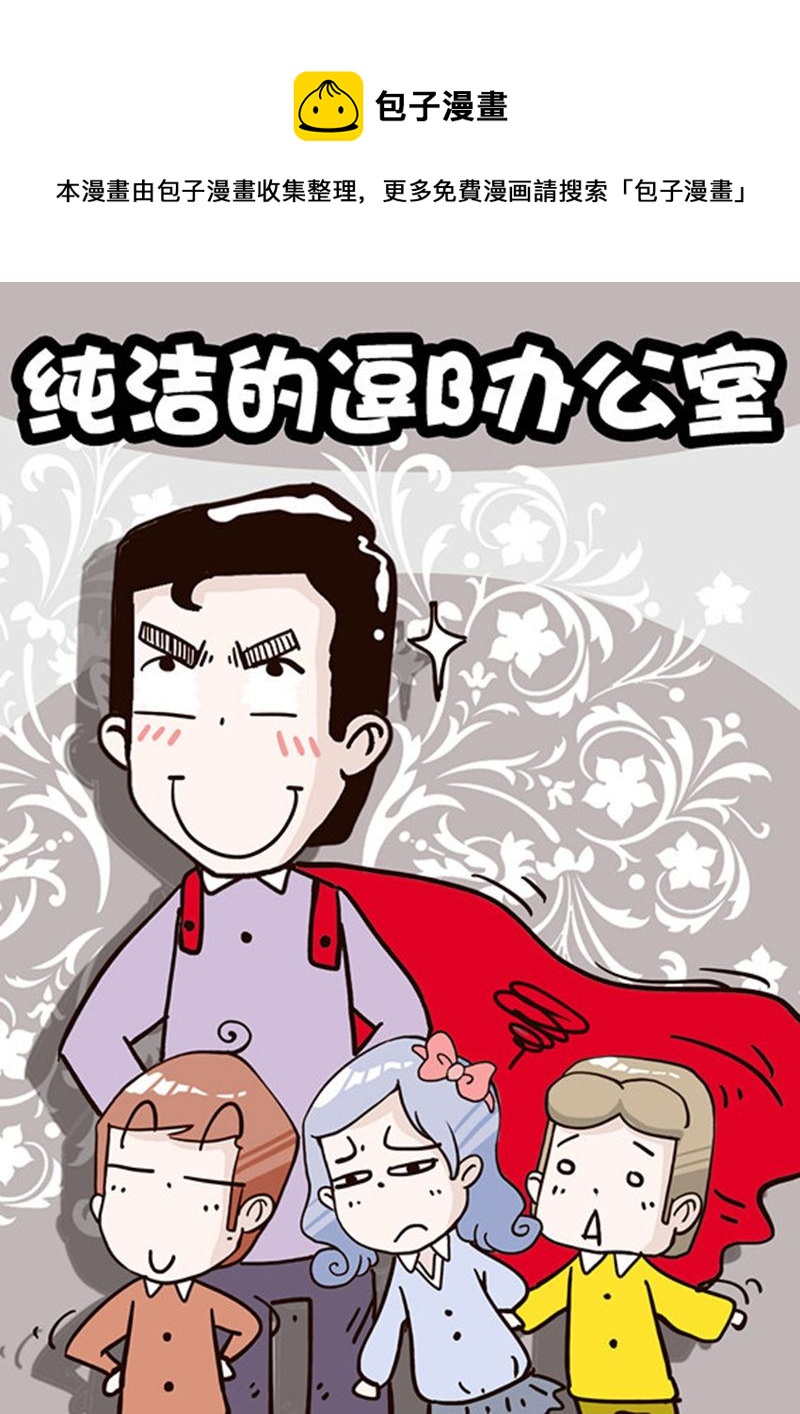 純潔的逗B辦公室 - 純潔的逗B辦公室 第8集(1/2) - 1