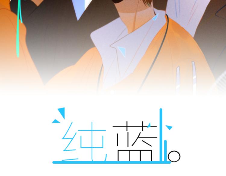 純藍 - 第二十二話  重逢(1/2) - 2
