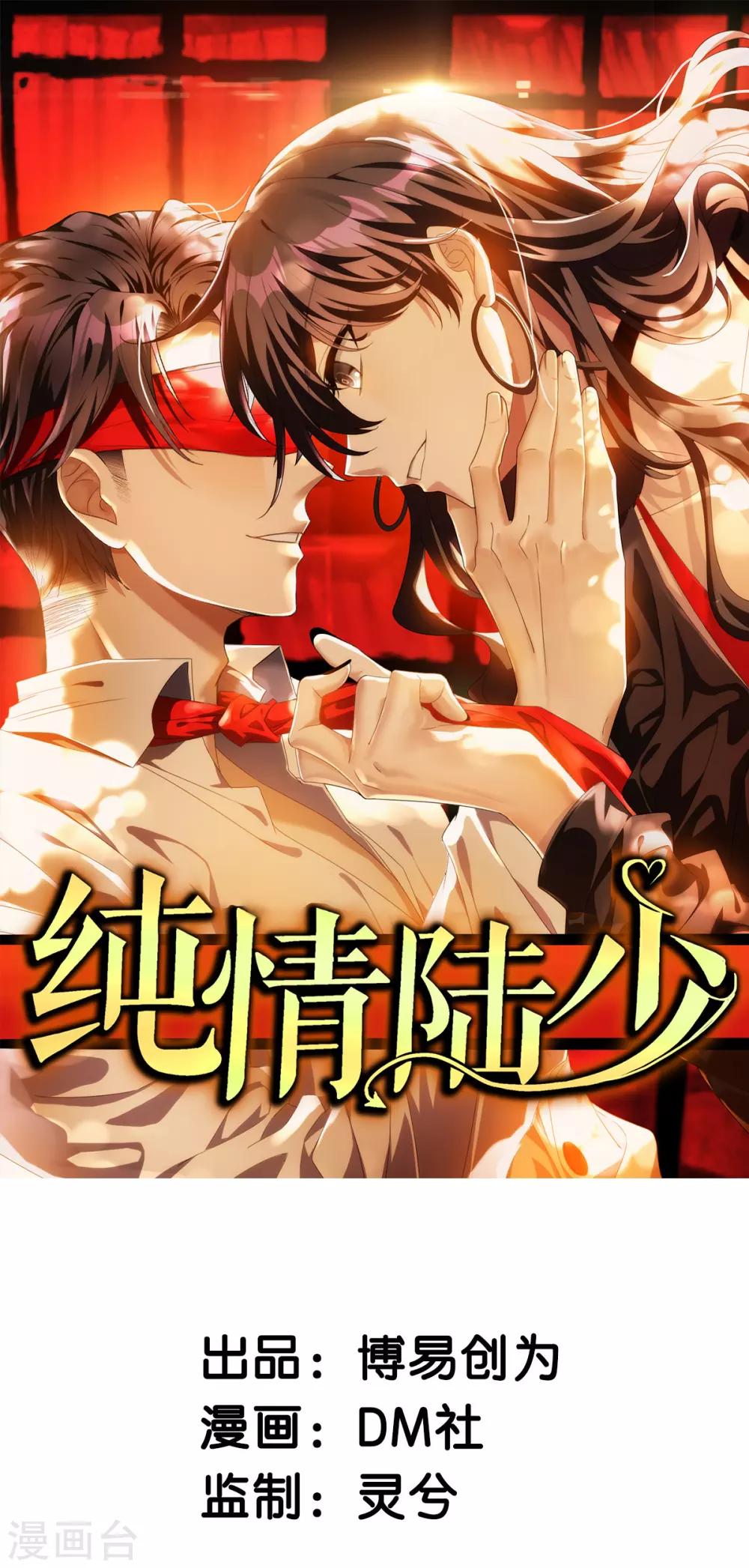 純情陸少 - 第179話 高危時刻 - 1