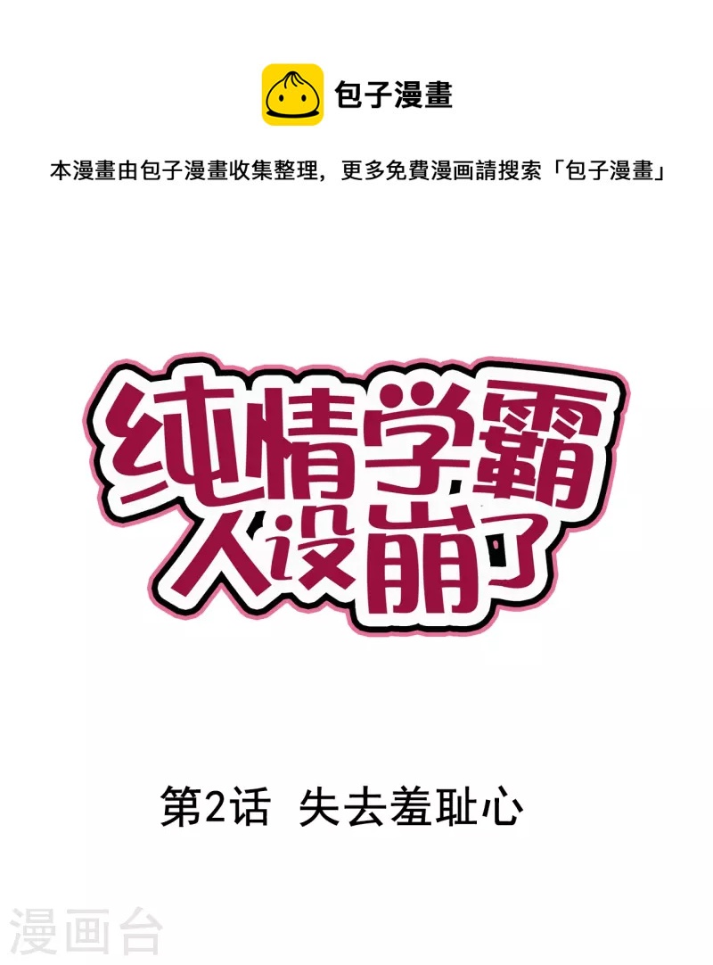 純情學霸人設崩了 - 第2話 失去羞恥心 - 1
