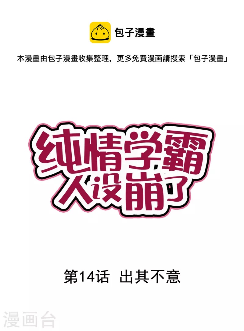 純情學霸人設崩了 - 第14話 出其不意 - 1