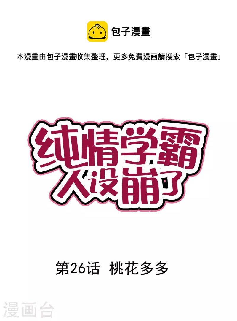 純情學霸人設崩了 - 第26話 桃花多多 - 1