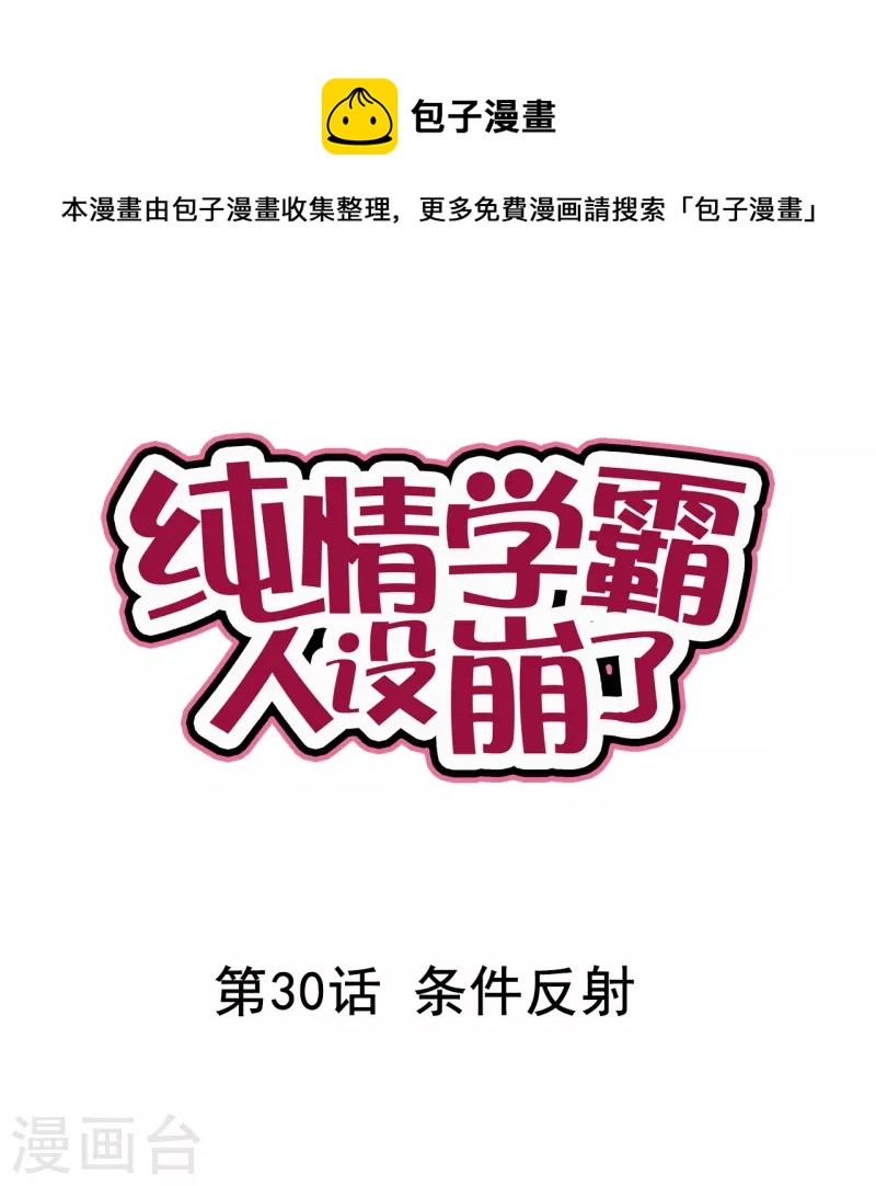 純情學霸人設崩了 - 第30話 條件反射 - 1