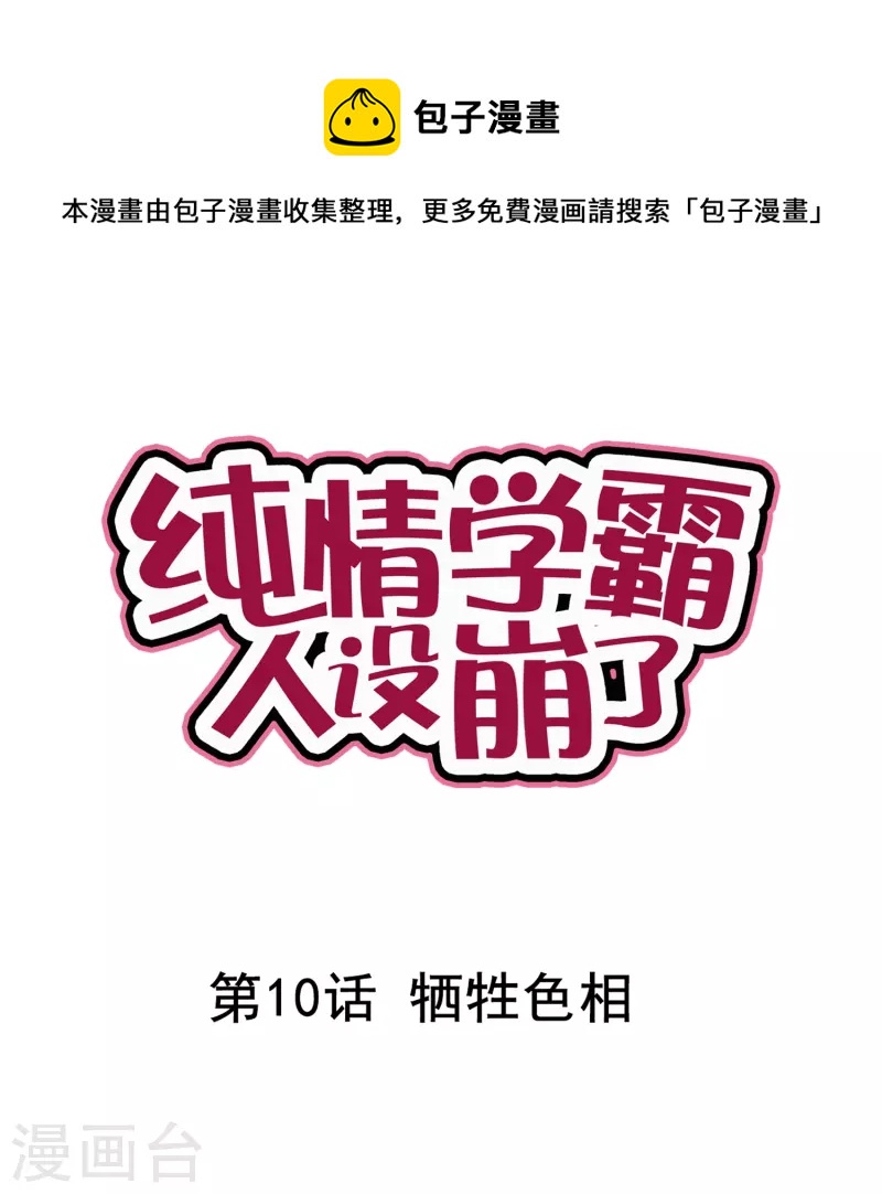 純情學霸人設崩了 - 第10話 犧牲色相 - 1