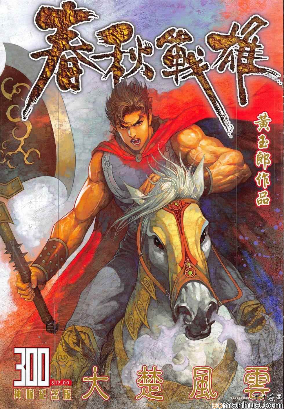 春秋戰雄 - 第300回 - 1