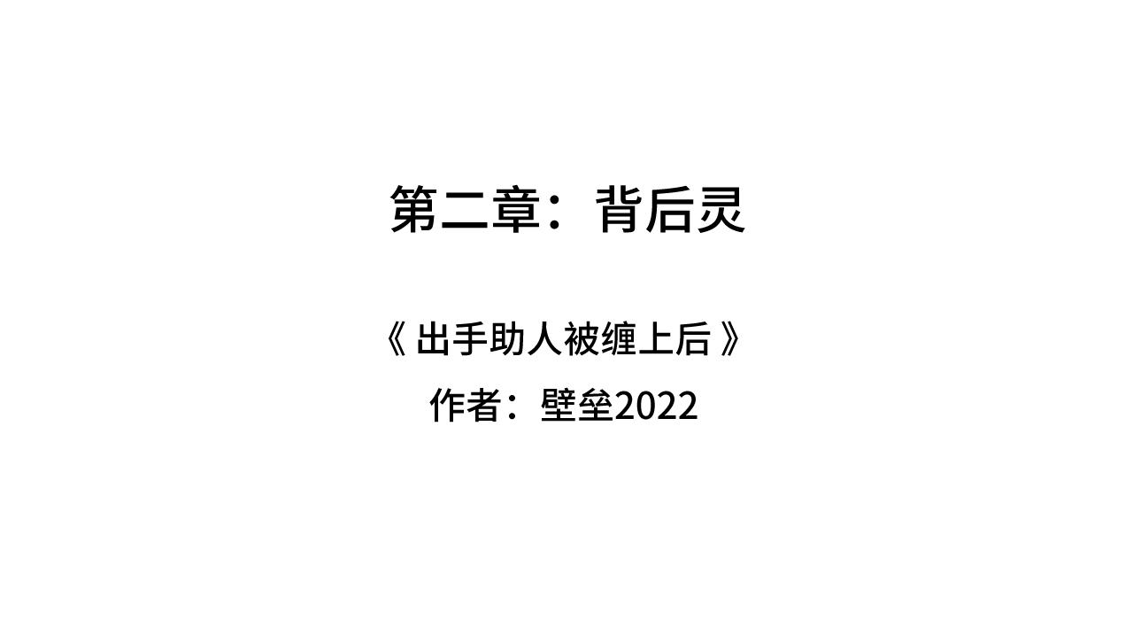 出手助人被纏上後 - 背後靈 - 1