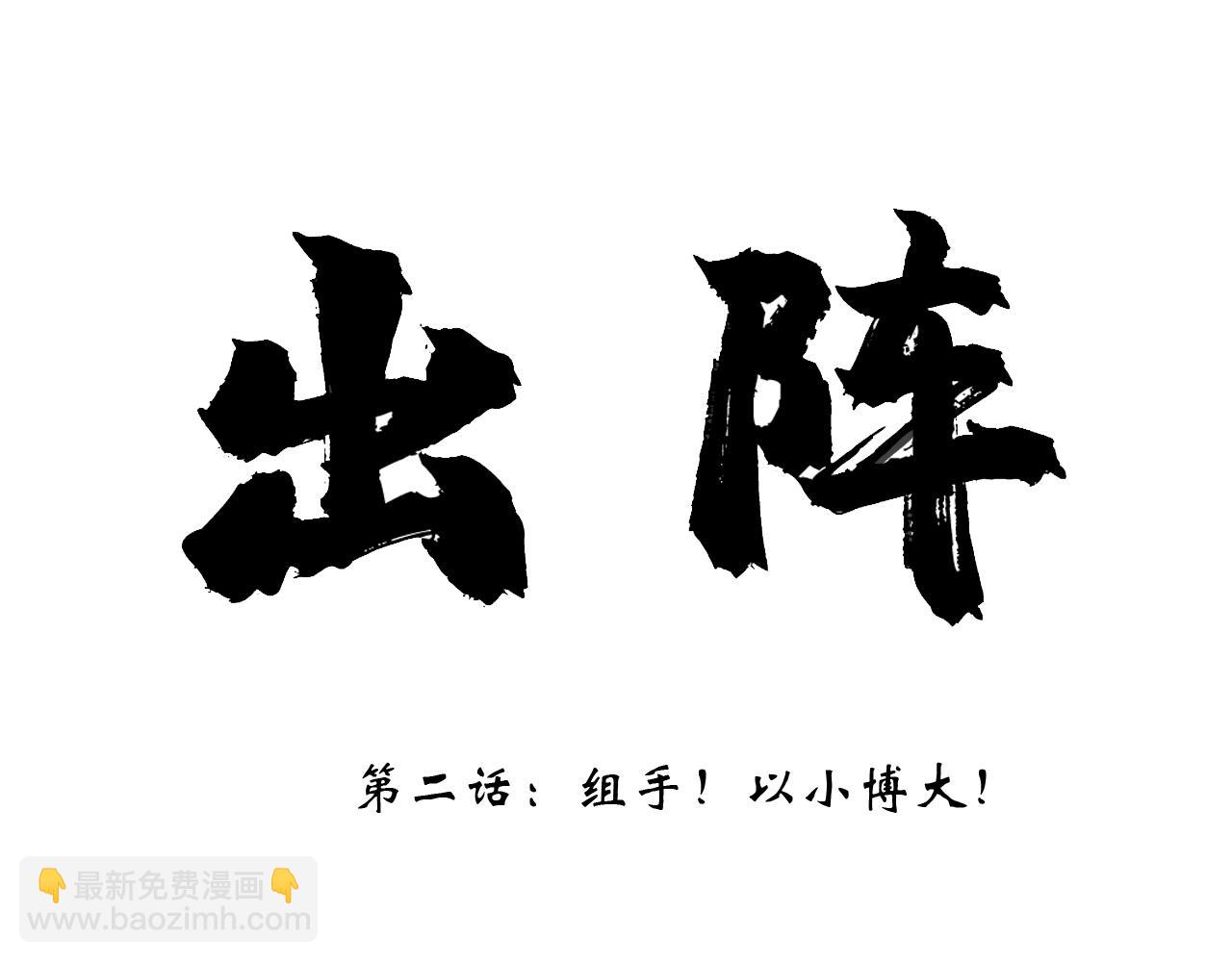 出陣 - 第二話 組手！以小博大！(1/2) - 3