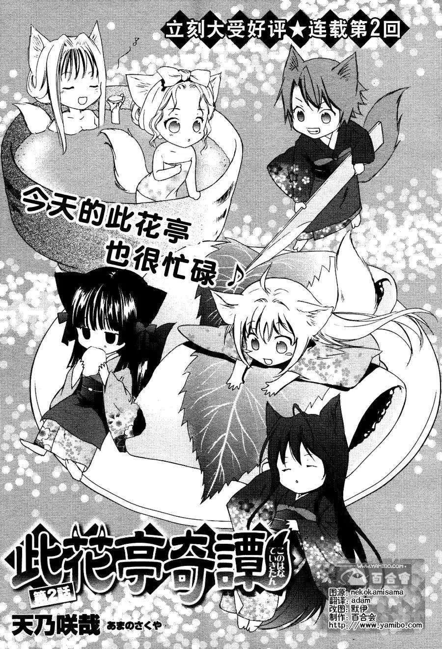 此花亭奇譚 - 第02回 - 1