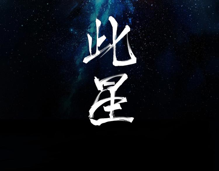 此星 - 第2話  煌煌此星 我心之痕(1/3) - 2