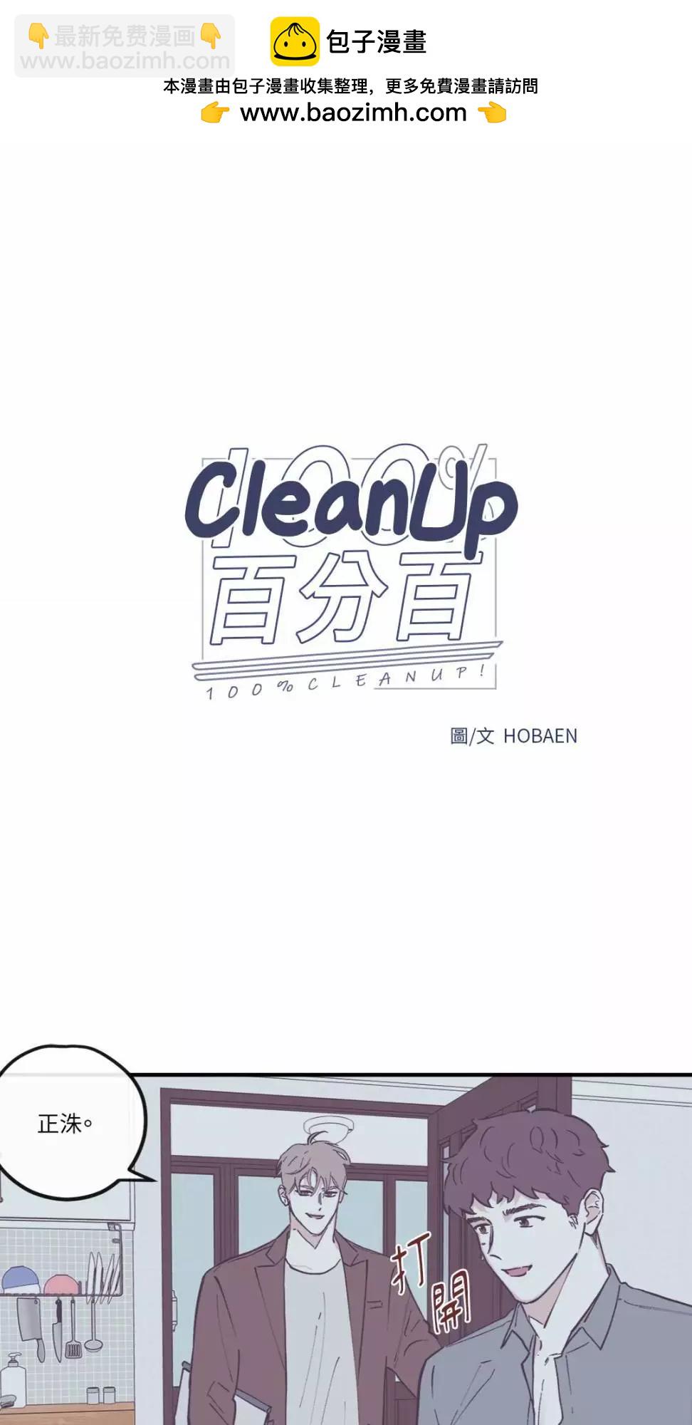 Clean Up百分百 - 外傳07 - 2