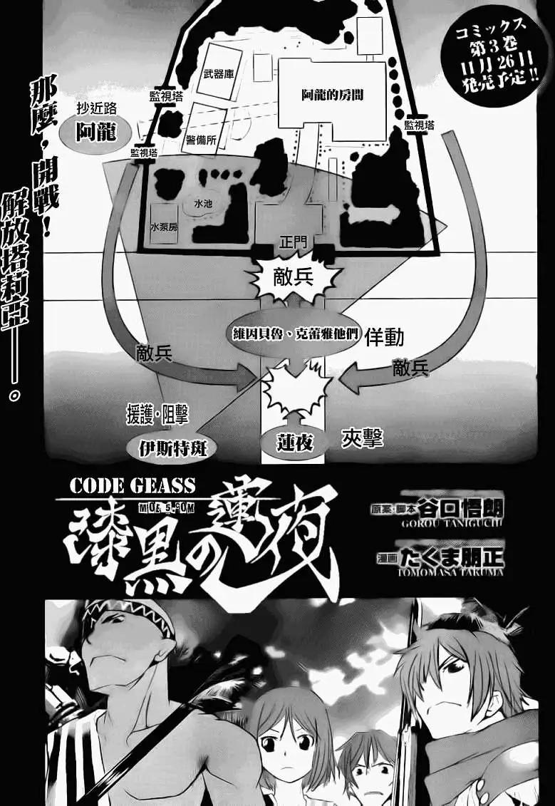 Code Geass 漆黑的蓮夜 - 第17回 - 1