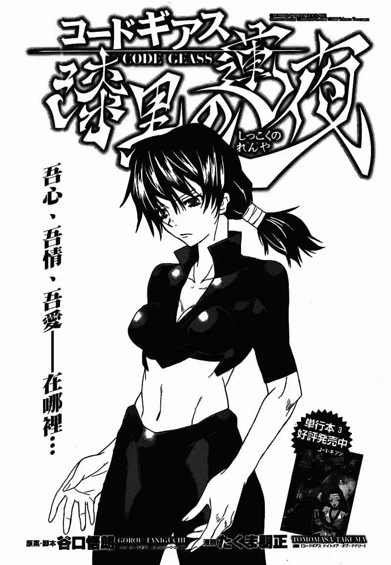 Code Geass 漆黑的蓮夜 - 第21回 - 1