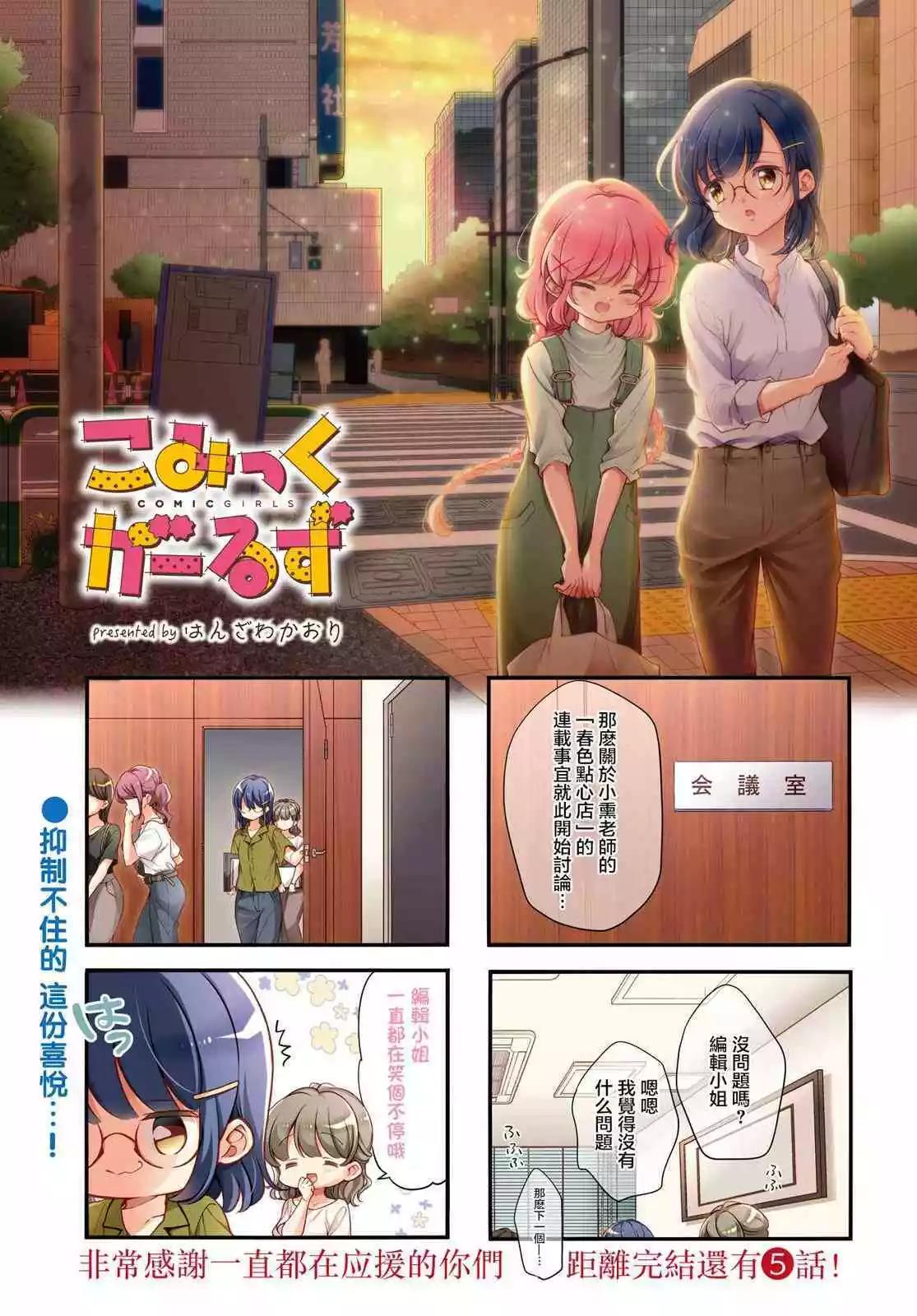 Comic Girls - 第111話 - 1