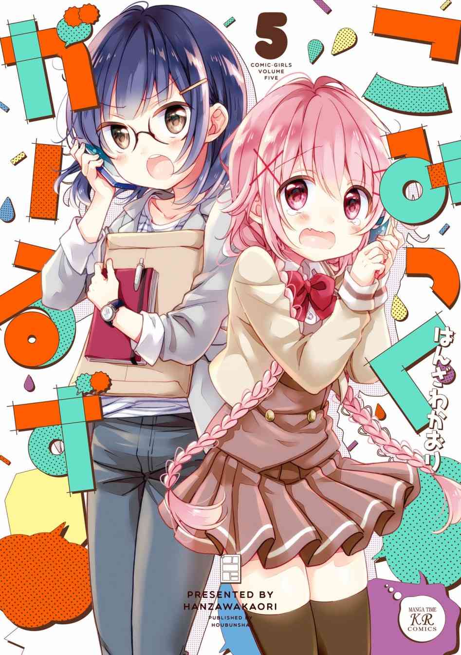Comic Girls - 第63話 - 1