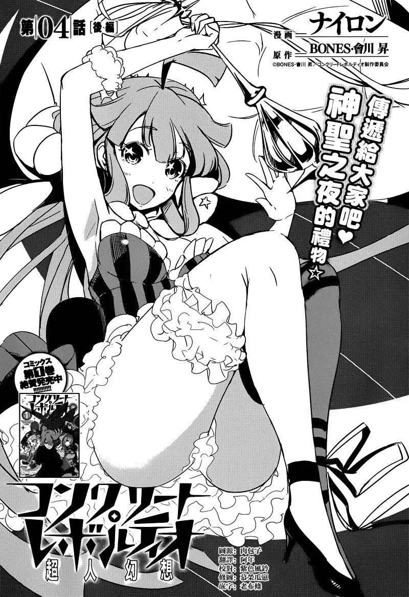 Concrete Revolutio 超人幻想 - 第04回下篇 - 1