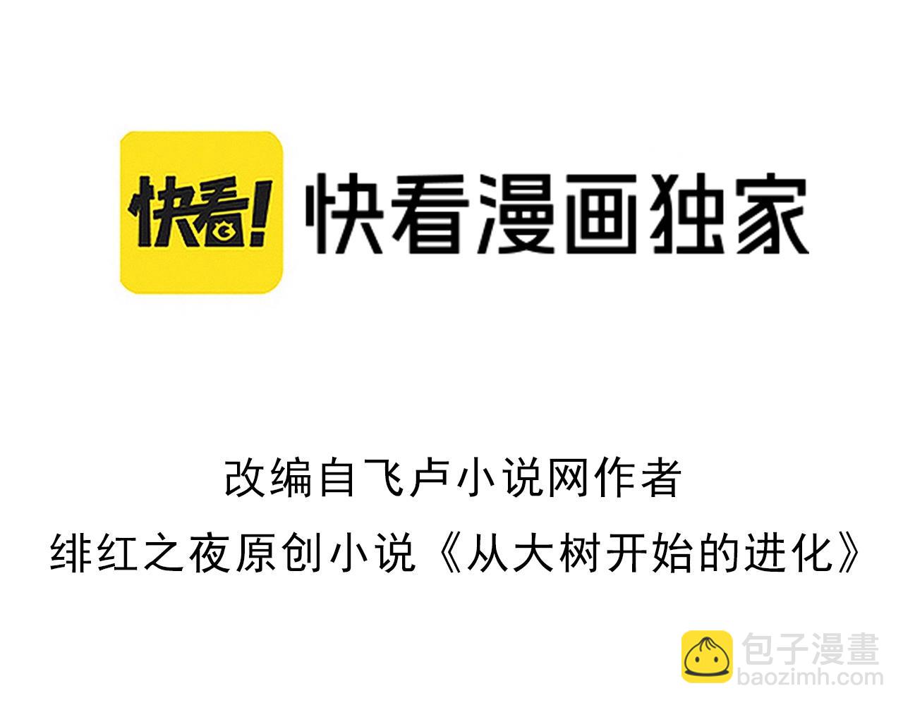 從大樹開始的進化 - 第108話 落下帷幕(1/4) - 3