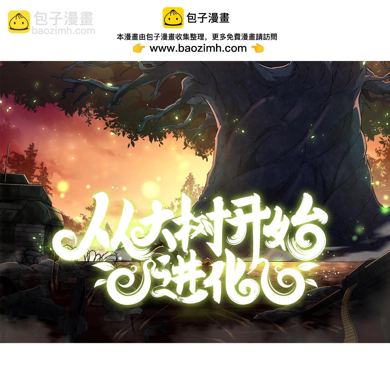 從大樹開始的進化 - 第110話 本命天賦：剎那(1/4) - 2