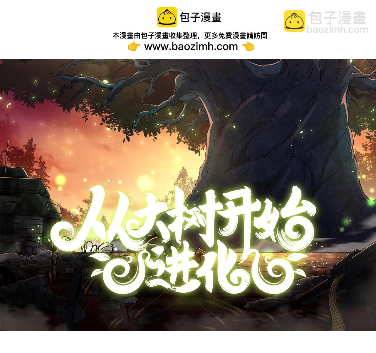 從大樹開始的進化 - 第141話 神秘人(1/4) - 2