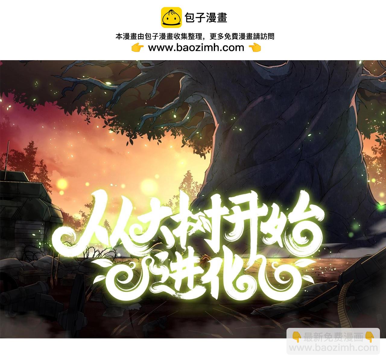 从大树开始的进化 - 第269话 迷雾大山又是和平的一天(1/3) - 2