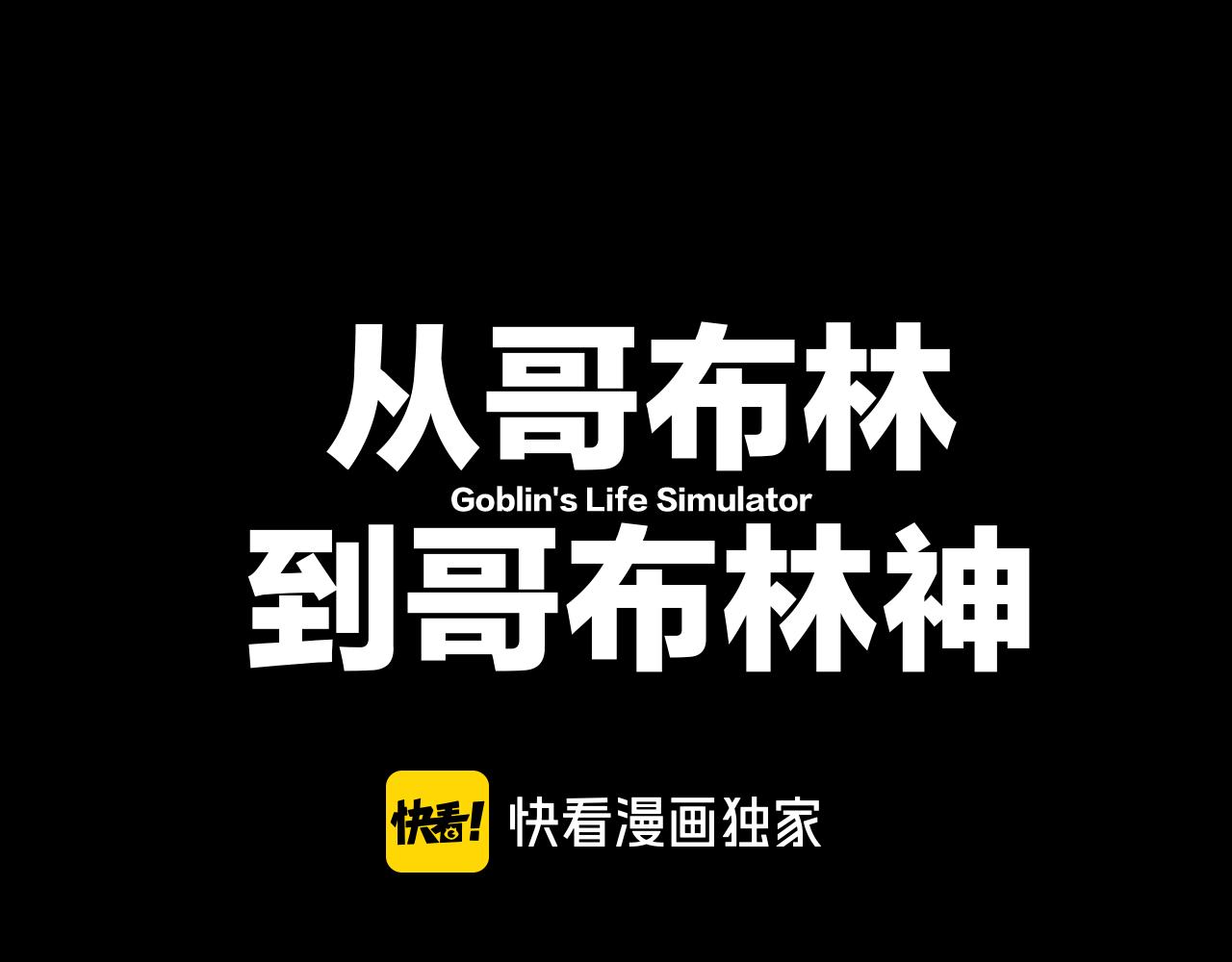 從哥布林到哥布林神 - 第26話 準備討伐(1/3) - 1