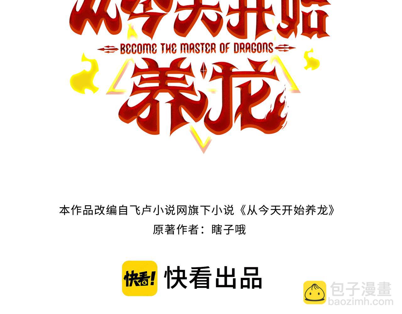從今天開始養龍 - 第29話 失控的試練塔(1/4) - 3