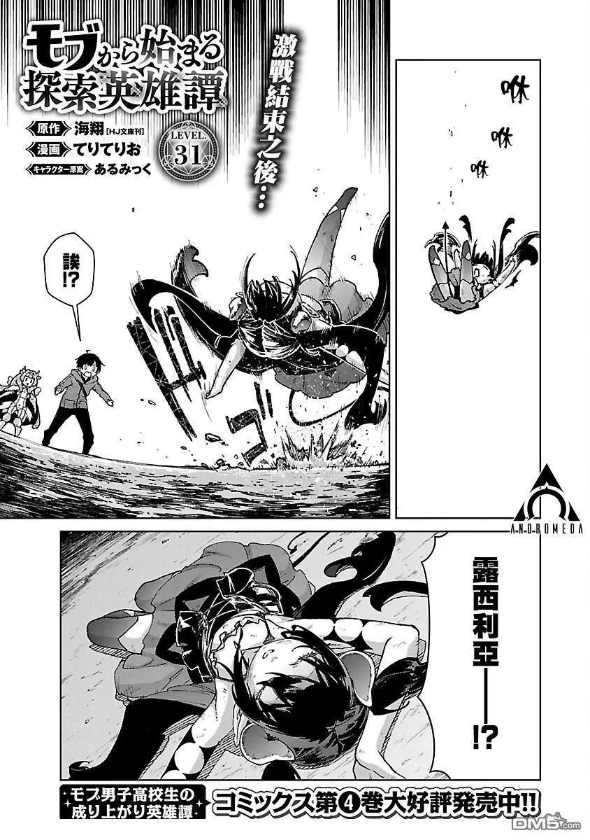 從路人開始的探索英雄譚 - 第31話 - 1