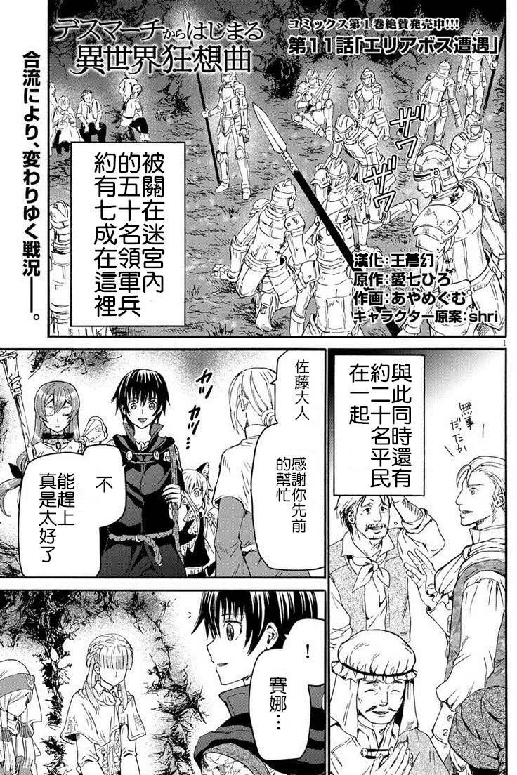 從死亡之旅開始的異世界狂想曲 - 第11回(1/2) - 1