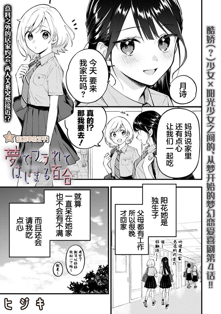 從在夢裡被拒絕開始的百合 - 第4話 - 1