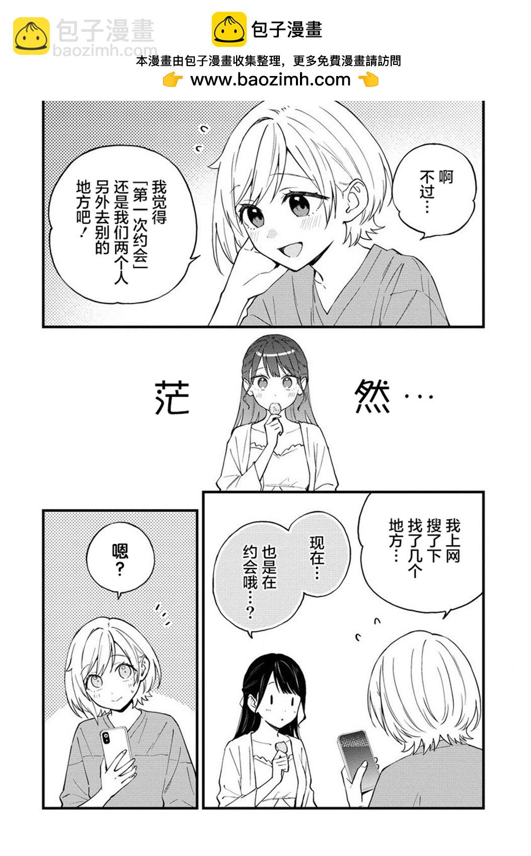 從在夢裡被拒絕開始的百合 - 第39話 - 2