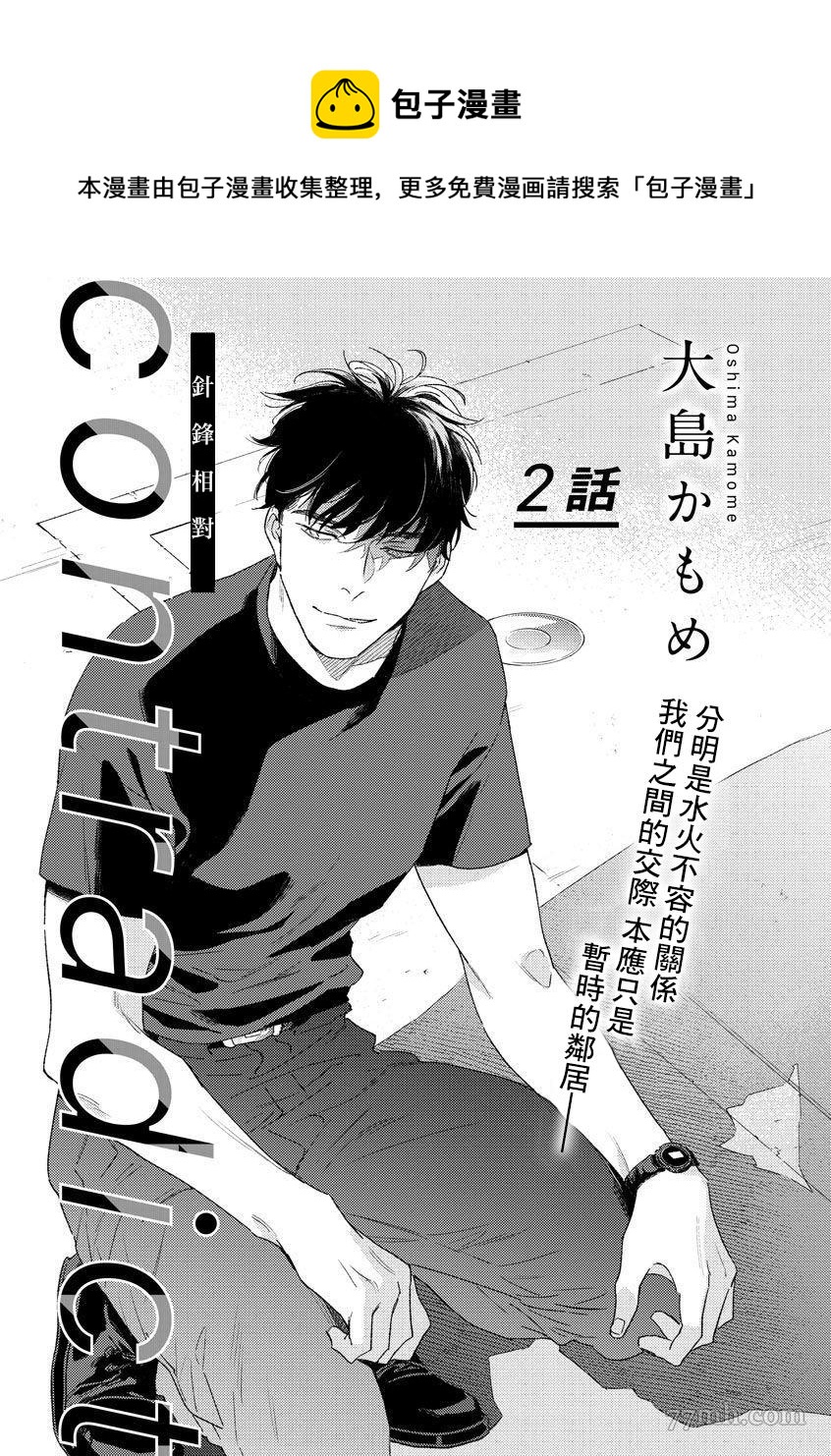 Contradict-針鋒相對 - 第2話 - 1