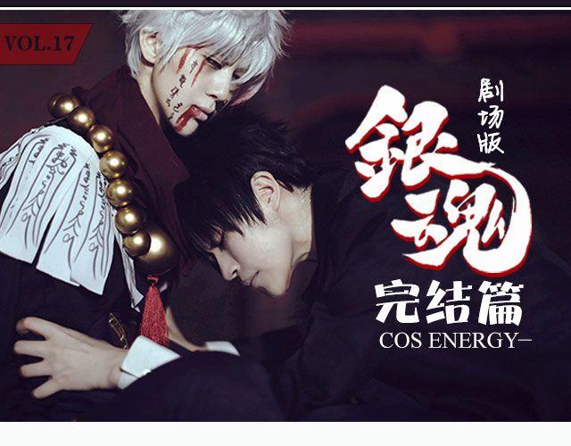 COS ENERGY - 《銀魂》劇場版 #完結篇#(1/2) - 1