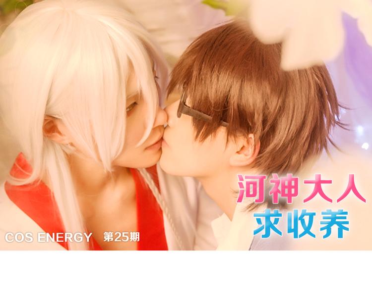 COS ENERGY - 河神大人&林路 - 1