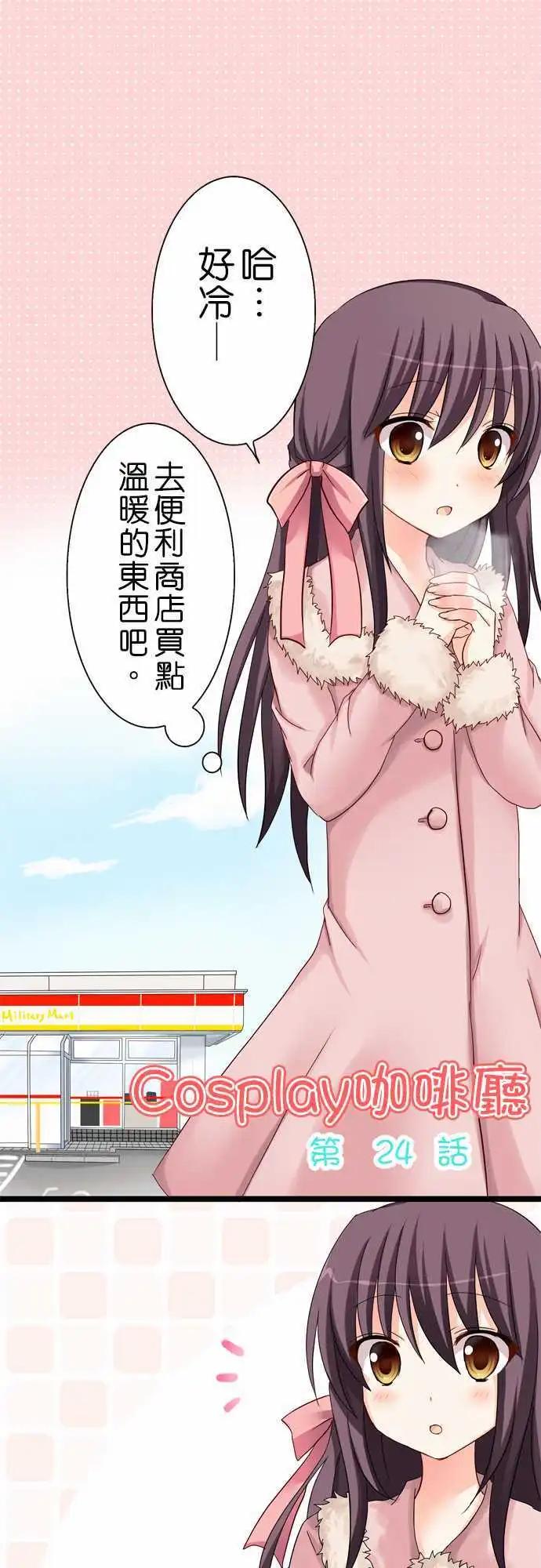 Cosplay咖啡廳 - 第24回 - 1