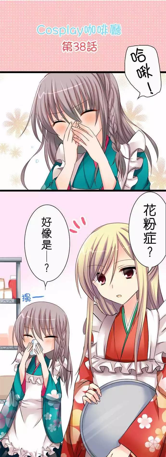 Cosplay咖啡廳 - 第38回 - 1