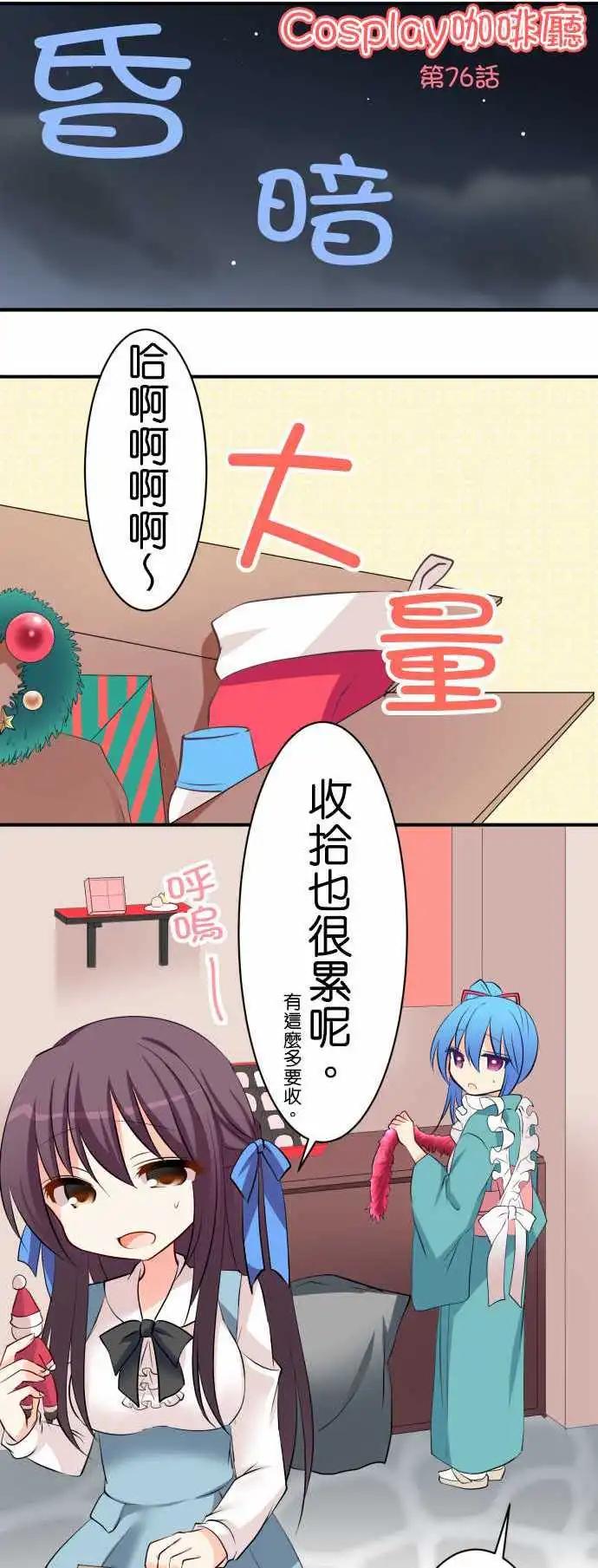 Cosplay咖啡廳 - 第76話第 雙胞胎2/聖誕短篇 - 1