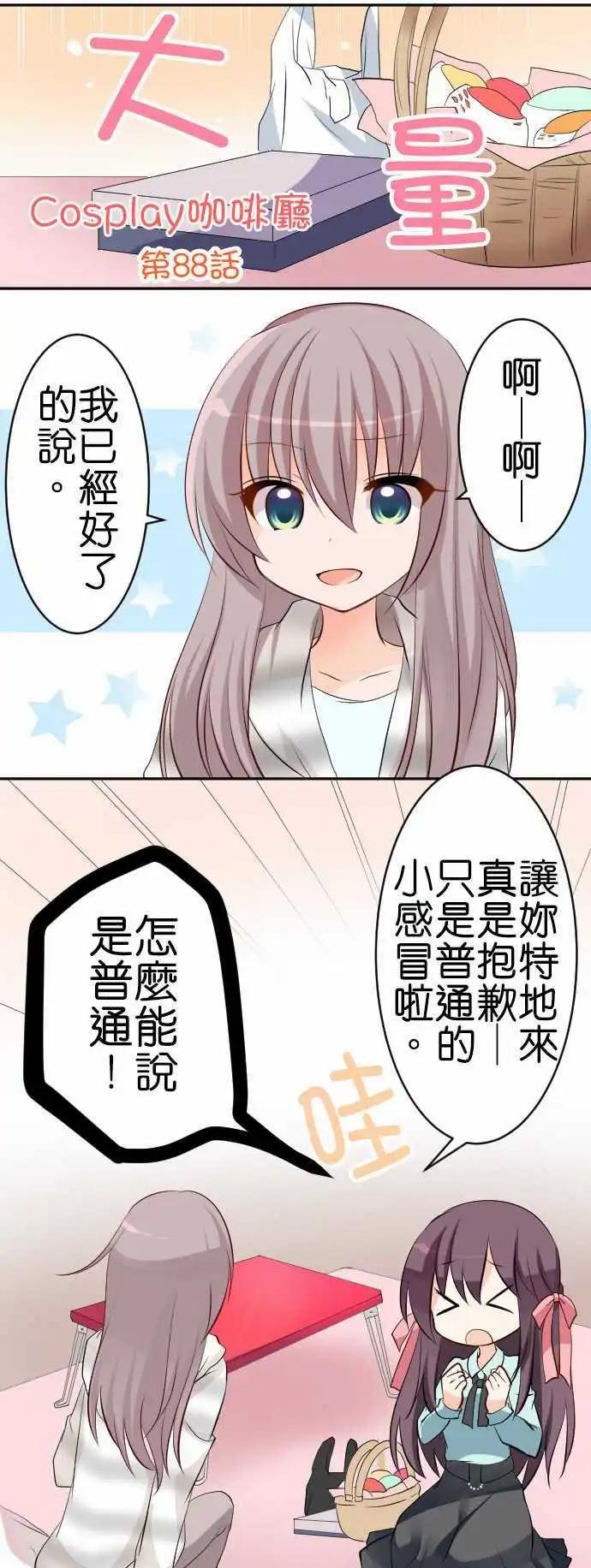 Cosplay咖啡廳 - 第88話第 探病 - 1