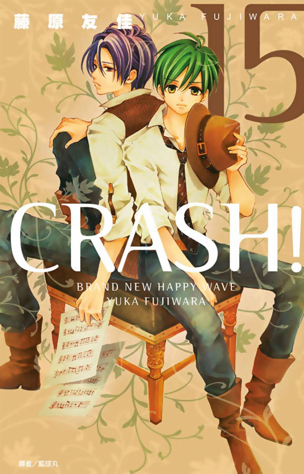 Crash!第二部 - 第15卷(1/4) - 1