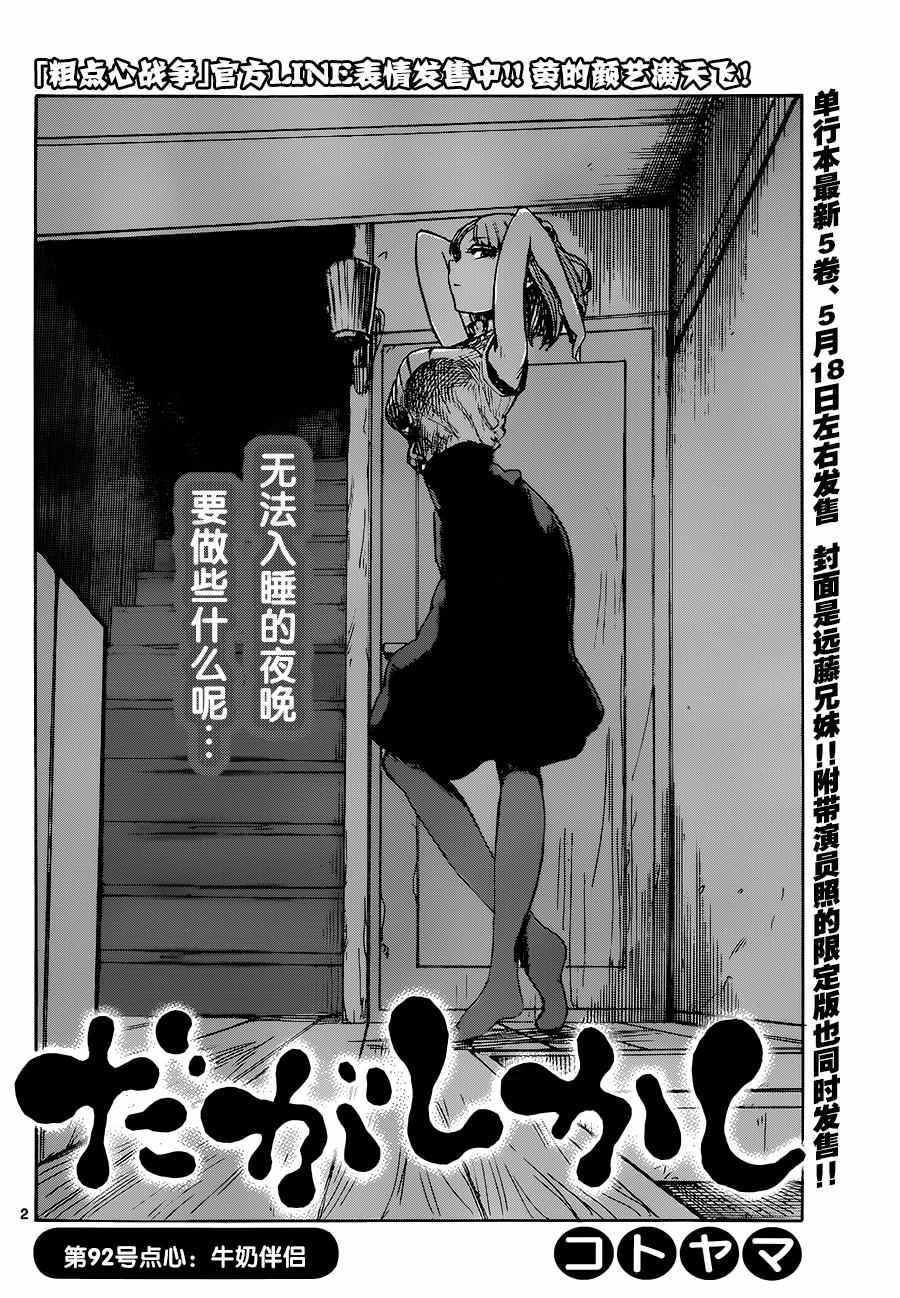 粗點心戰爭 - 第92話 - 2